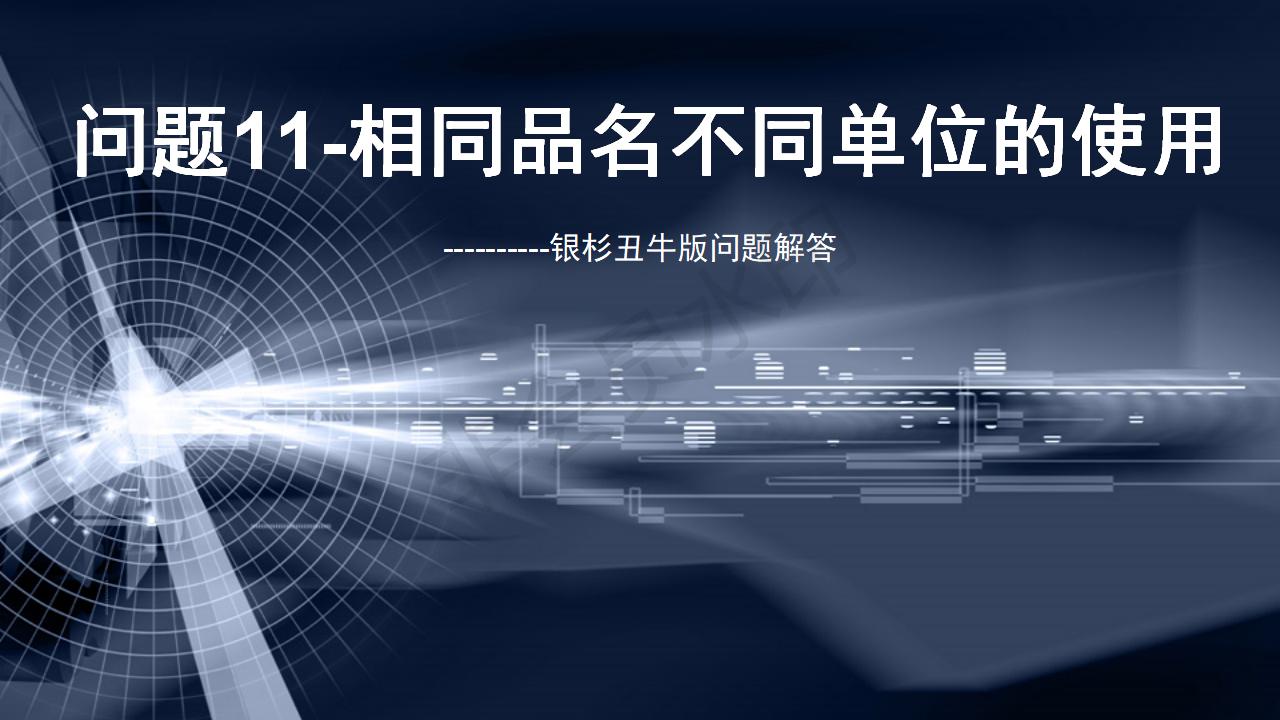 問(wèn)題11--相同品名不同單位的使用