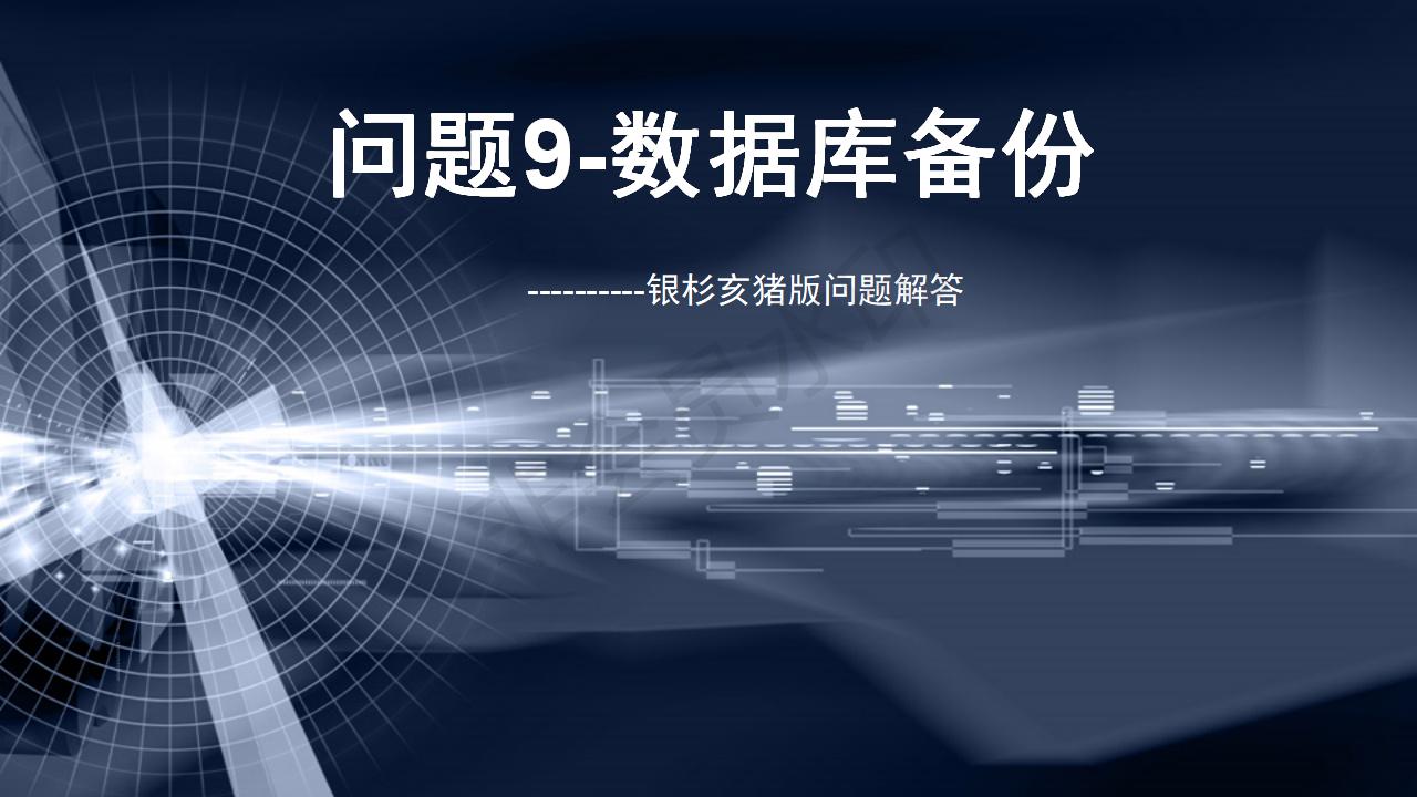 問(wèn)題9--數(shù)據(jù)庫(kù)備份